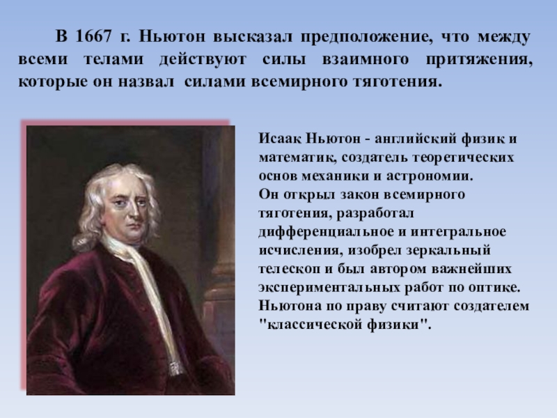 Физик доклад. . Ньютон- создатель классической физики. Исаак Ньютон 1667. Г В ньютоны. Высказывать предположение.