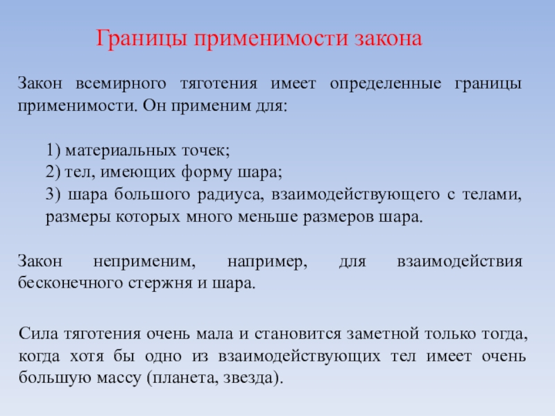 Личные границы закон. Границы применимости закона Всемирного тяготения. Границы применимости закона. Границы применения закона Всемирного тяготения. Каковы границы применимости закона Всемирного тяготения?.