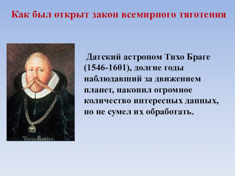 Астроном открыл законы движения планет. Тихо Браге датский астроном. Тихо Браге (1546 – 1630). Тихо Браге открытия. Законы движения планет тихо Браге.