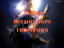 Закон всемирного тяготения