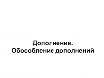Дополнение. Обособление дополнений