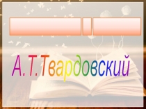 А.Т.Твардовский