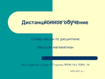 Дистанционное обучение