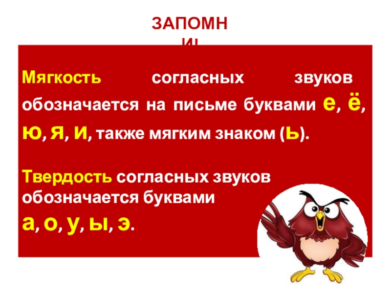 Звук на письме обозначается 1 класс. Твердость согласных звуков обозначается на письме. Твердость и мягкость согласных звуков. Как обозначается мягкость согласных на письме. Презентация как обозначить на письме мягкость согласных звуков.