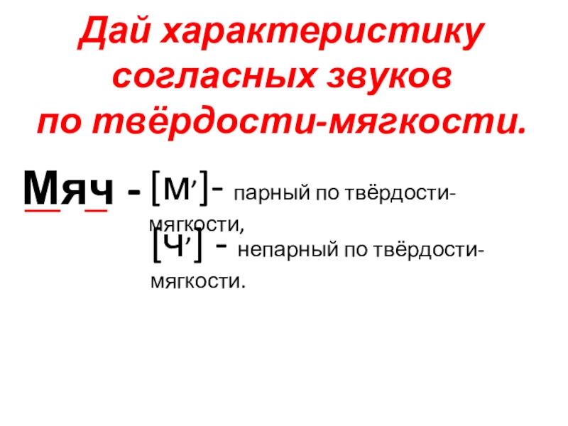 Презентация парные и непарные по твердости мягкости согласные звуки 1 класс школа россии фгос