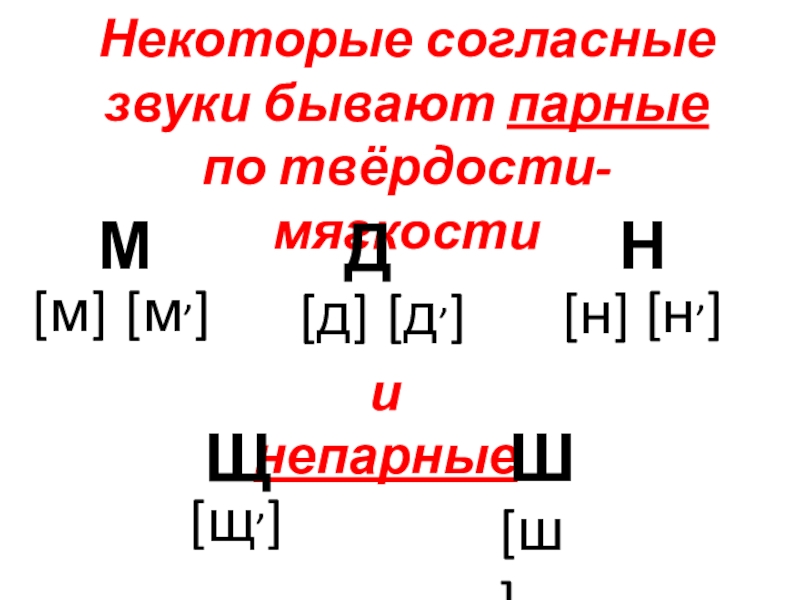 Парный по твердости мягкости. Парные по твердости-мягкости согласные звуки. Непарные по твердости-мягкости согласные звуки. Парные и непарные согласные по твердости-мягкости. Непарные по твердости-мягкости Твердые согласные звуки.