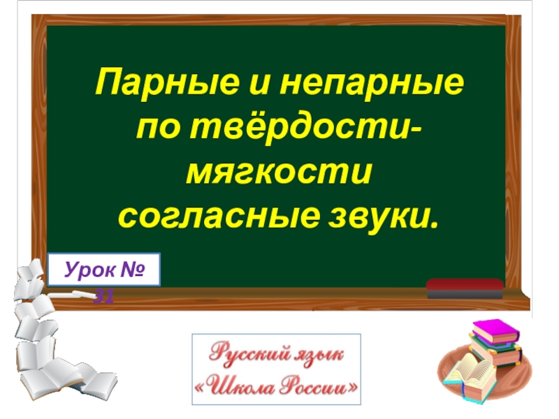 Урок 33 парные и непарные по твердости мягкости согласные звуки 1 класс презентация