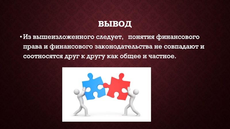 Следует термин. Соотношение финансового права и финансовой политики.