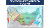 ПРИРОДНЫЕ КОМПЛЕКСЫ РОССИИ