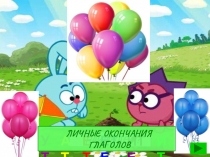 НАЧИНАЕМ?
УТ
ИТ
ЕТ
ЕТЕ
ИТЕ
АТ
ЛИЧНЫЕ ОКОНЧАНИЯ
ГЛАГОЛОВ