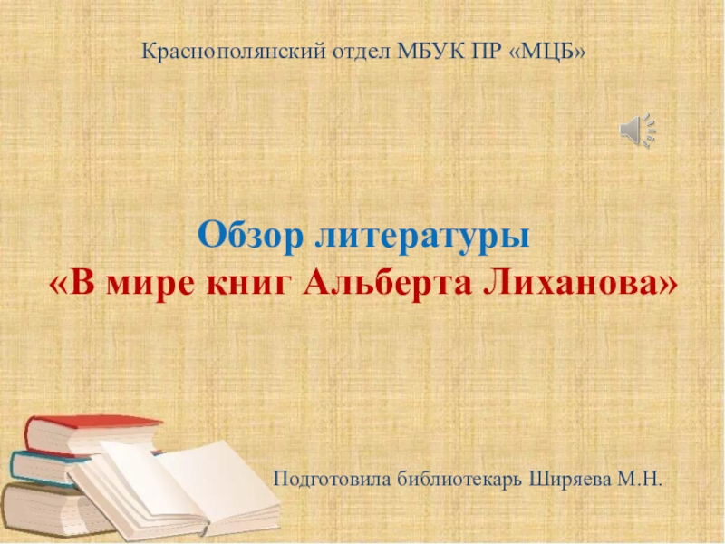 Краснополянский отдел МБУК ПР МЦБ Обзор литературы В мире книг Альберта
