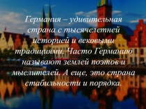 Германия – удивительная страна с тысячелетней историей и вековыми традициями