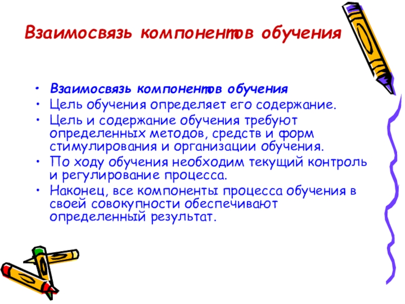 Компоненты обучения. Ведущие компоненты обучения. Взаимоотношения компонентов в содержании обучения.