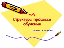 Структура процесса обучения
