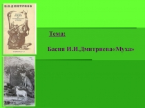 Тема: Басня И.И.ДмитриеваМуха