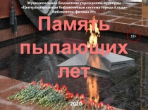 Память пылающих лет
