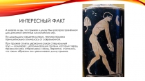 Интересный факт