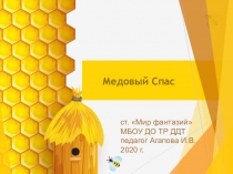 Медовый Спас