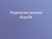 Радиоэлектронная борьба