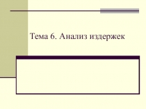 Тема 6. Анализ издержек