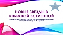 Новые звезды в книжной вселенной