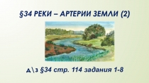34 РЕКИ – АРТЕРИИ ЗЕМЛИ (2)