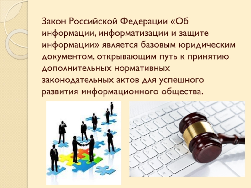 Закон Российской Федерации «Об информации, информатизации и защите информации» является базовым юридическим документом, открывающим путь к принятию