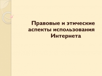 Правовые и этические
аспекты использования
Интернета