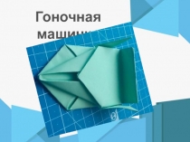 Гоночная машинка