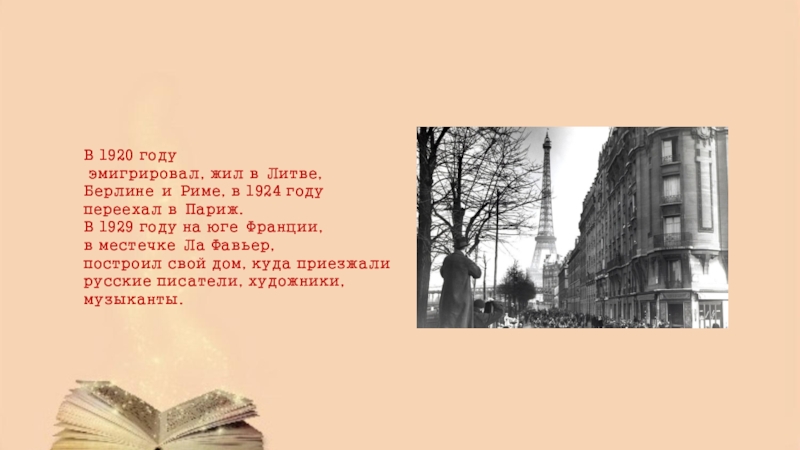 Саша черный пушкин. Писатель жил в Париже 17 лет. В Риме и в Париже стих. Саша чёрный Пушкин в Париже план. Рим в 1929 году.