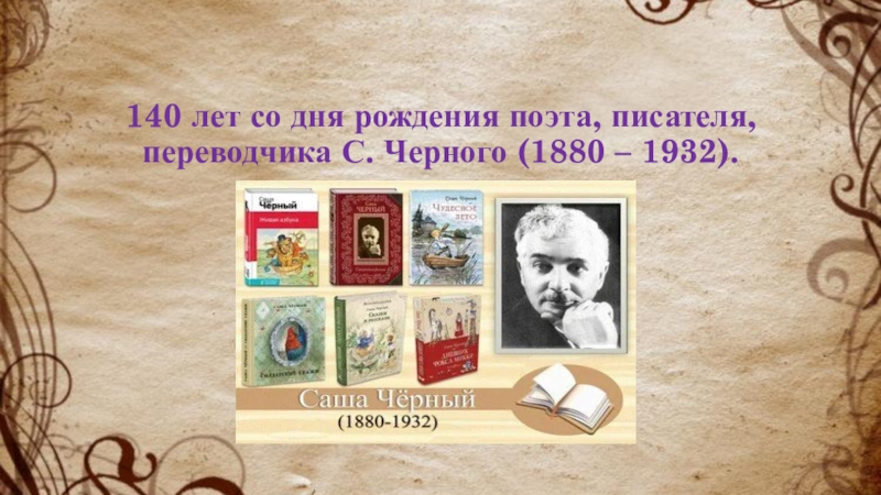 140 лет со дня рождения поэта, писателя, переводчика С. Черного (1880 – 1932)