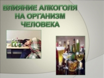 О ВРЕДЕ АЛКОГОЛЯ