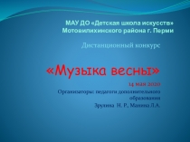МАУ ДО Детская школа искусств Мотовилихинского района г. Перми