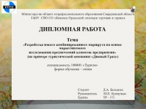 Министерство общего и профессионального образования Свердловской области ГАОУ