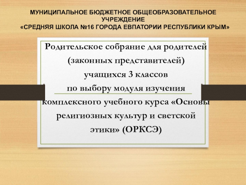 МУНИЦИПАЛЬНОЕ БЮДЖЕТНОЕ ОБЩЕОБРАЗОВАТЕЛЬНОЕ УЧРЕЖДЕНИЕ СРЕДНЯЯ ШКОЛА №16