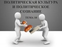 ПОЛИТИЧЕСКАЯ КУЛЬТУРА И ПОЛИТИЧЕСКОЕ СОЗНАНИЕ