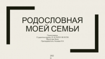 Родословная моей семьи