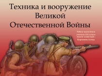 Техника и вооружение Великой Отечественной Войны