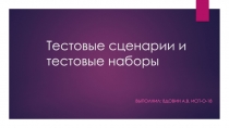 Тестовые сценарии и тестовые наборы