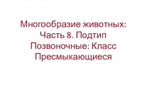 Многообразие животных: Часть 8. Подтип Позвоночные: Класс Пресмыкающиеся