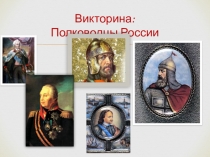 Викторина: П олководцы России