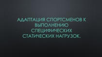Адаптация спортсменов к выполнению специфических статических нагрузок