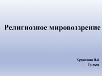 Религиозное мировоззрение