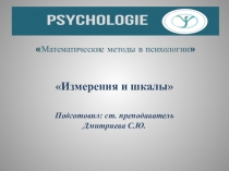 Математические методы в психологии