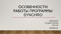 Особенности работы программы Synchro