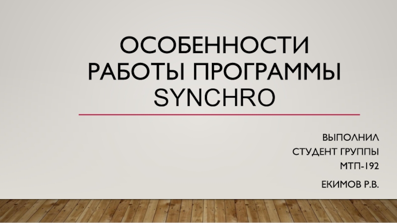 Презентация Особенности работы программы Synchro