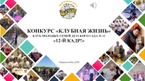 КОНКУРС КЛУБНАЯ ЖИЗНЬ
КЛУБ МОЛОДЫХ СЕМЕЙ ДЕТСКОГО САДА № 12
12-Й