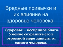Вредные привычки и их влияние на здоровье человека