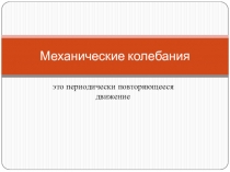 Механические колебания