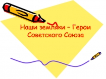 Наши земляки – Герои Советского Союза